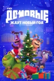 Домовые ждут Новый год (2023)