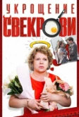 Укрощение свекрови (2019)
